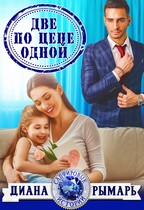 Две по цене одной (Диана Рымарь)