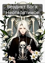 Вердикт Бога: Неотвратимое (Alicia Arcana)
