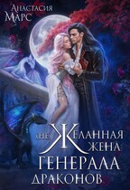 (Не)желанная жена генерала драконов (Анастасия Марс)