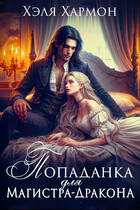 Попаданка для Магистра — Дракона (Хэля Хармон)