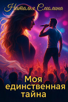 Моя единственная тайна (фанфик по фэндому Димы Билана) (Наталья Смолина)