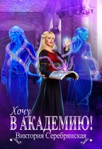 Хочу в академию! (Виктория Серебрянская)