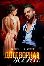 Договорная жена (Екатерина Ромеро)