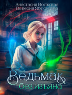 Ведьмак без изъяна (Анастасия Волжская, Валерия Яблонцева)