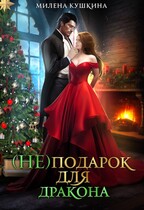 (Не)подарок для дракона (Милена Кушкина)