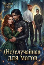 (Не) случайная для магов (Карина Вейр)