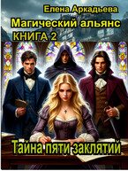 Тайна пяти заклятий (Елена Аркадьева)