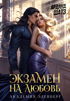 Экзамен на любовь (Ардана Шатз)