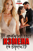 Измена. Ты провалил тест на верность (Ольга Гольдфайн)