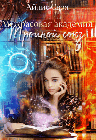 Межрасовая академия (Айлис Своя)