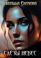 Слёзы небес (Наталья Екимова)
