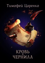 Кровь и чернила (Тимофей Царенко)