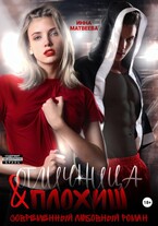 Отличница и плохиш (Инна Матвеева)