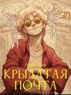 Крылатая почта (Алекс Кода)