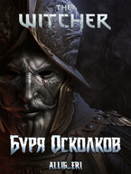Ведьмак: Буря Осколков (allig_eri)