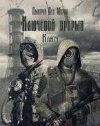Ключевой Прорыв. Часть первая. Ключ. (Дмитрий Дед Мороз)