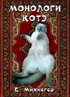 Монологи котэ (Егор Михнегер)