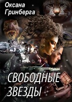 Свободные Звезды — 1 (Оксана Гринберга)