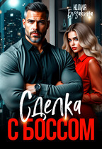 Сделка с боссом (Юлия Бузакина)
