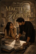 Мастер и Аврора (Ли Мурр)
