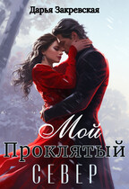 Мой Проклятый Север (Дарья Закревская)
