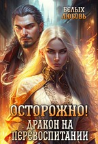 Осторожно! Дракон на перевоспитании (Любовь Белых)