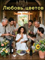 Любовь цветов (Эшли Мартин)