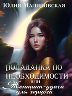 Попаданка по необходимости, или Женщина-удача для герцога (Юлия Малиновская)