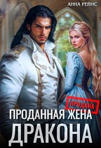 Проданная жена дракона (Анна Рейнс)