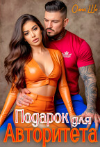 Подарок для Авторитета (Ольга Шо)