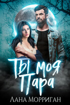 Ты — моя пара! (Лана Морриган)