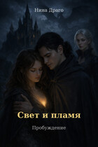 Свет и пламя: Пробуждение (Нина Драго)