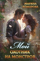 Мой охотник на монстров (Марина Комарова)