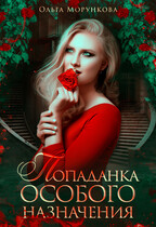 Попаданка особого назначения (Ольга Морункова)