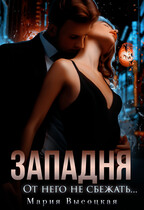 Западня. От него не сбежать (Мария Высоцкая)