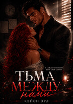 Тьма между нами (Кэйси Эрл)