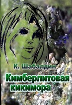 Кимберлитовая кикимора (Шабалдин)