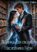 Льдинка для сводного Наследника Бури (Злата Тайна)