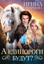 А единороги будут? (Смирнова Ирина)