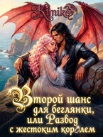 Второй шанс для беглянки, или Развод с жестоким королем (Kimiko)
