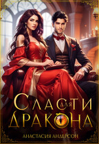 Сласти для дракона (Анастасия Андерсон)