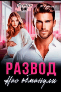 Развод. Нас обманули (Надежда Брайт Светлая)
