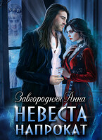 Невеста напрокат (Анна Завгородняя)