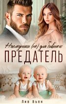 Предатель. Наследники (не) для бывшего (Лив Вьен)