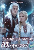 Заморозь меня, Морозко! (Анна Светлова)