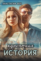 Курортная история (Анастасия Бел)
