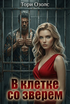 В клетке со зверем (Тори Озолс)