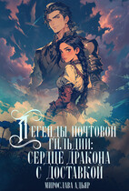 Сердце дракона с доставкой (Мирослава Адьяр (Рэйв Саверен))