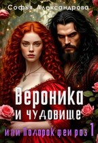 Вероника и чудовище, или Подарок феи роз-1 (Софья Александрова)
