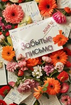 Забытые письма (Лина Шамаева)